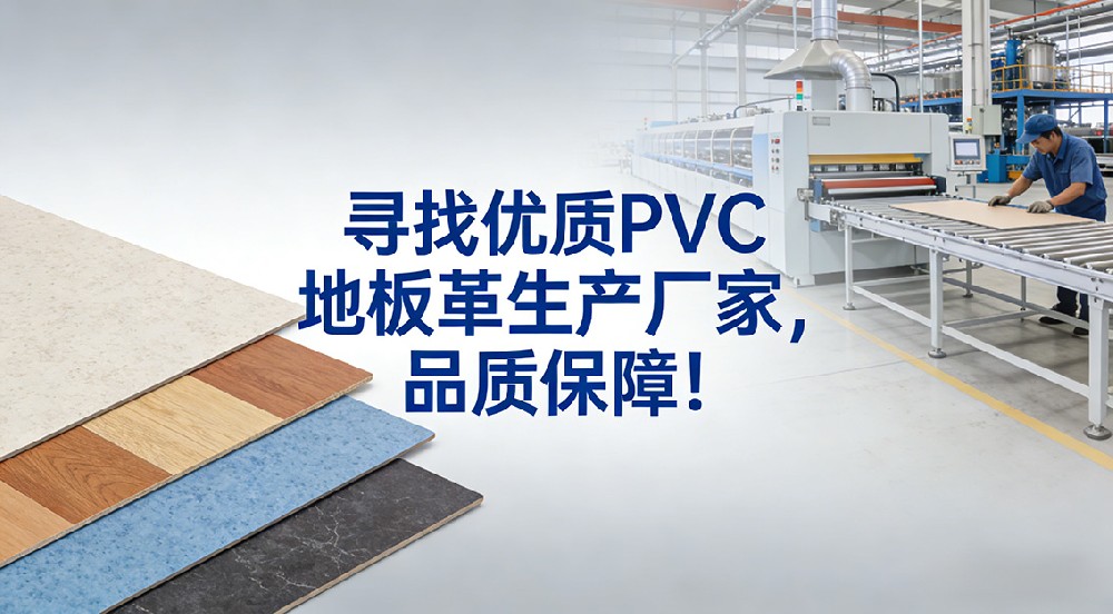 尋找優(yōu)質(zhì)PVC地板革生產(chǎn)廠家，品質(zhì)保障！