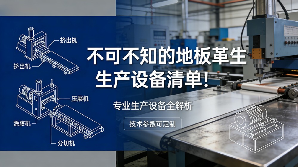 不可不知的地板革生產(chǎn)設(shè)備清單！